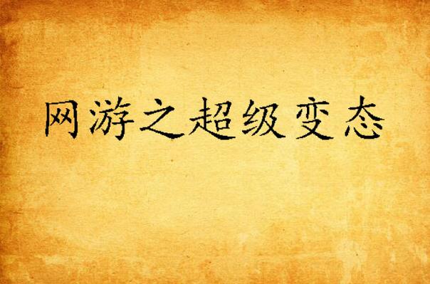 超级变态sf线下活动相关