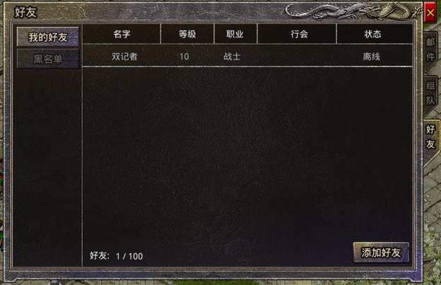 新开变态合击传奇社交设置管理好友